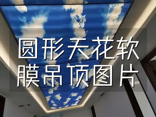 解锁装修新风尚：圆形天花软膜吊顶图片，满足多样需求告别单调