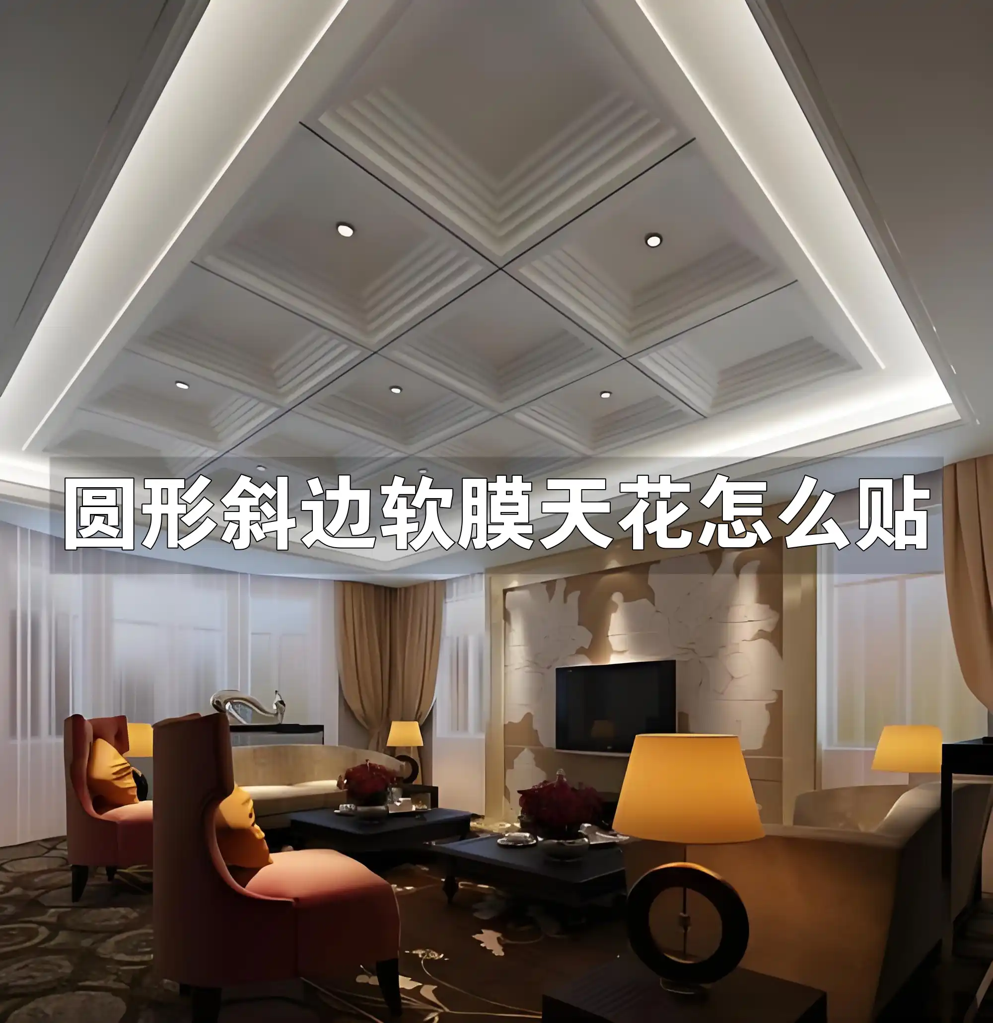 圆形斜边软膜天花怎么贴 详解圆形斜边软膜天花安装贴法，一看就会的教程