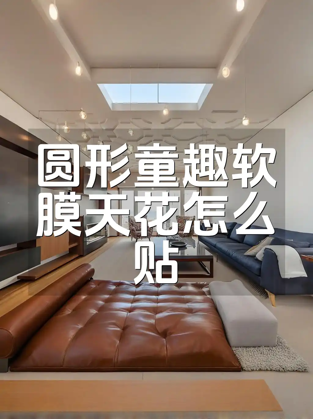 圆形童趣软膜天花怎么贴 圆形童趣软膜天花贴法全攻略：轻松解决贴装难题打造梦幻空间