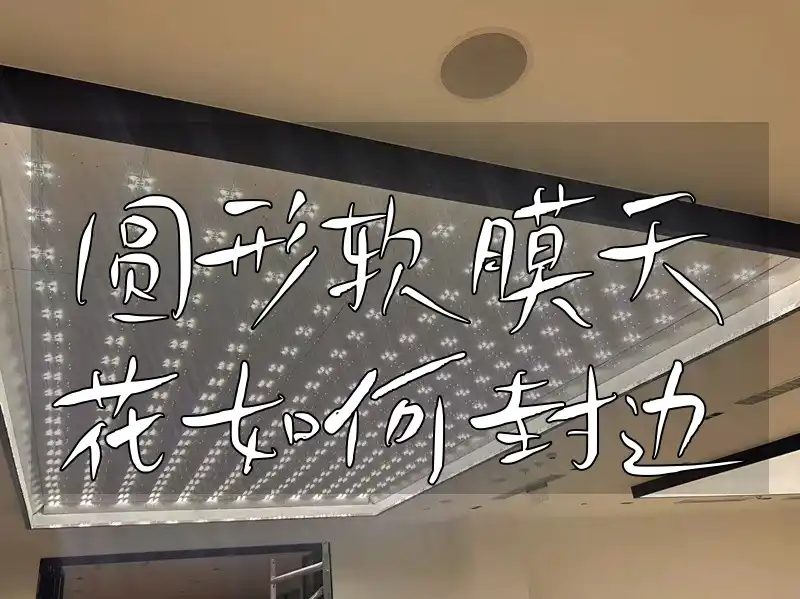 圆形软膜天花如何封边 圆形软膜天花封边教程：轻松提升品质，实用方法汇总，最新创新封边技术告别封边困扰