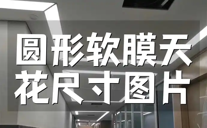 圆形软膜天花尺寸图片 圆形软膜天花尺寸图解与设计新趋势指南