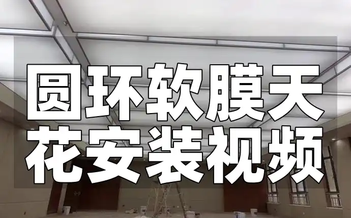 圆环软膜天花安装视频