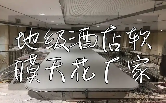 地级酒店软膜天花厂家