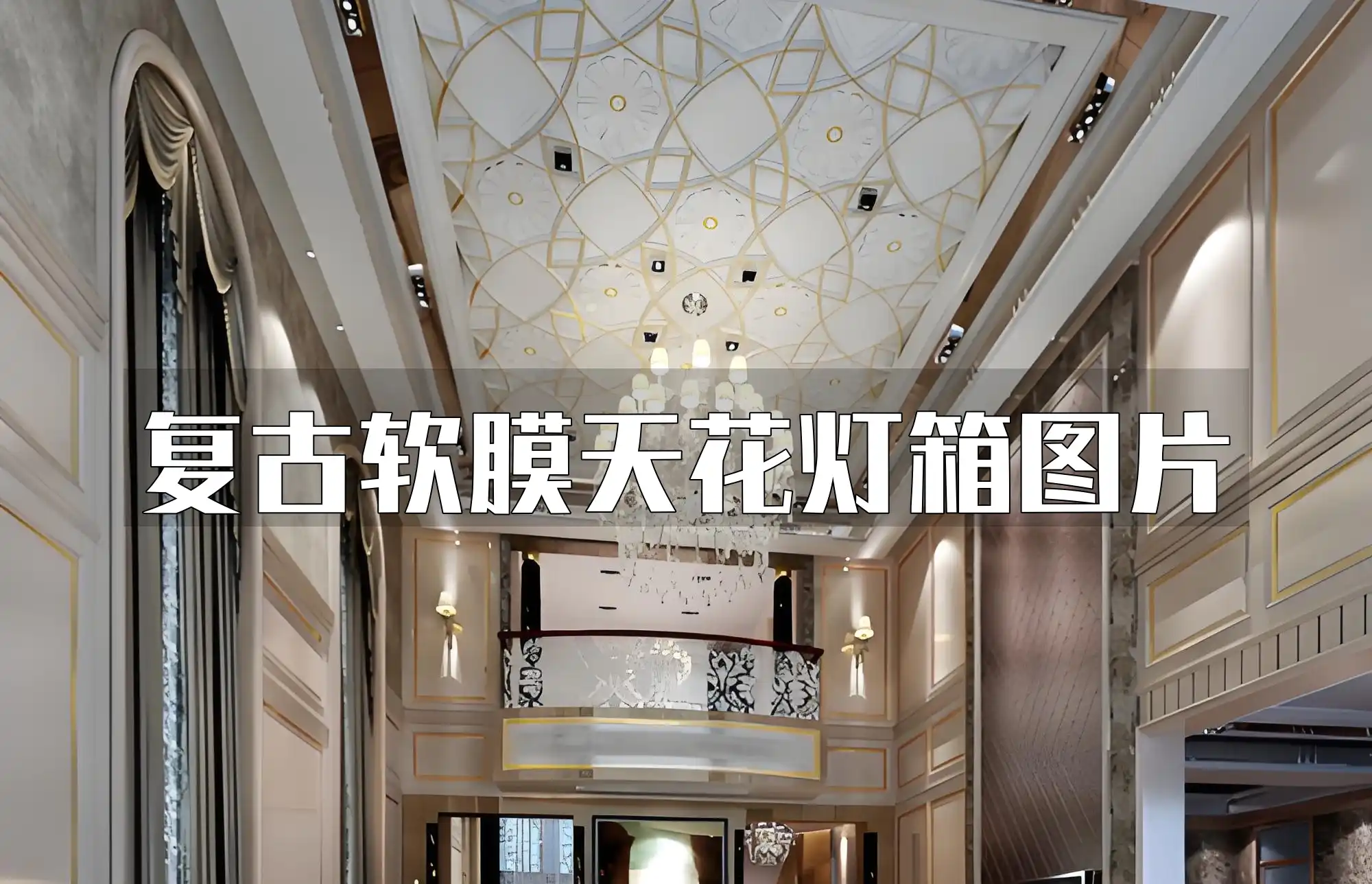复古软膜天花灯箱图片 复古风情软膜天花灯箱图片：探索独特魅力，点亮家居氛围