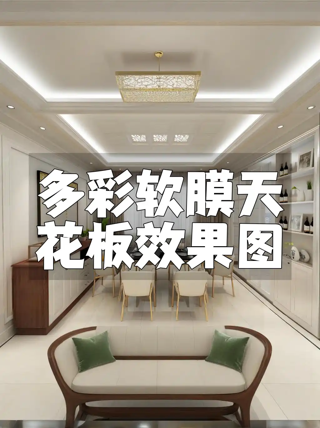 唯美多彩软膜天花板效果图：展现家居装饰艺术，焕发新生机！