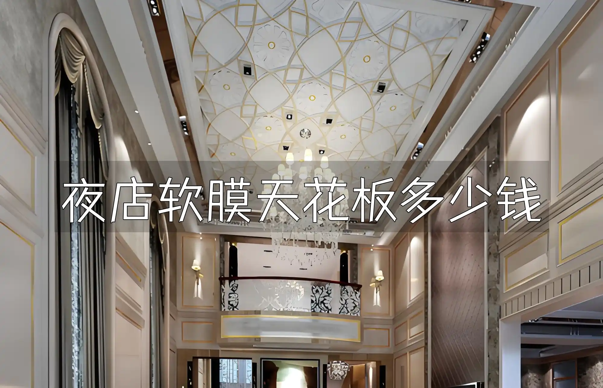 夜店软膜天花板多少钱 夜店软膜天花板：价格因素与成本效果平衡解析