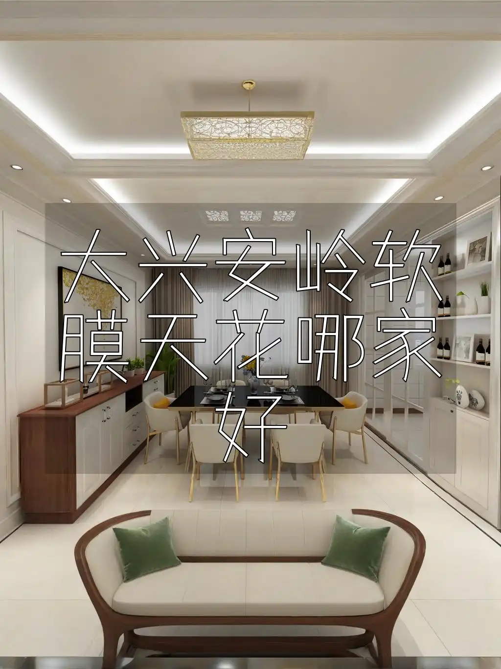 大兴安岭软膜天花哪家好