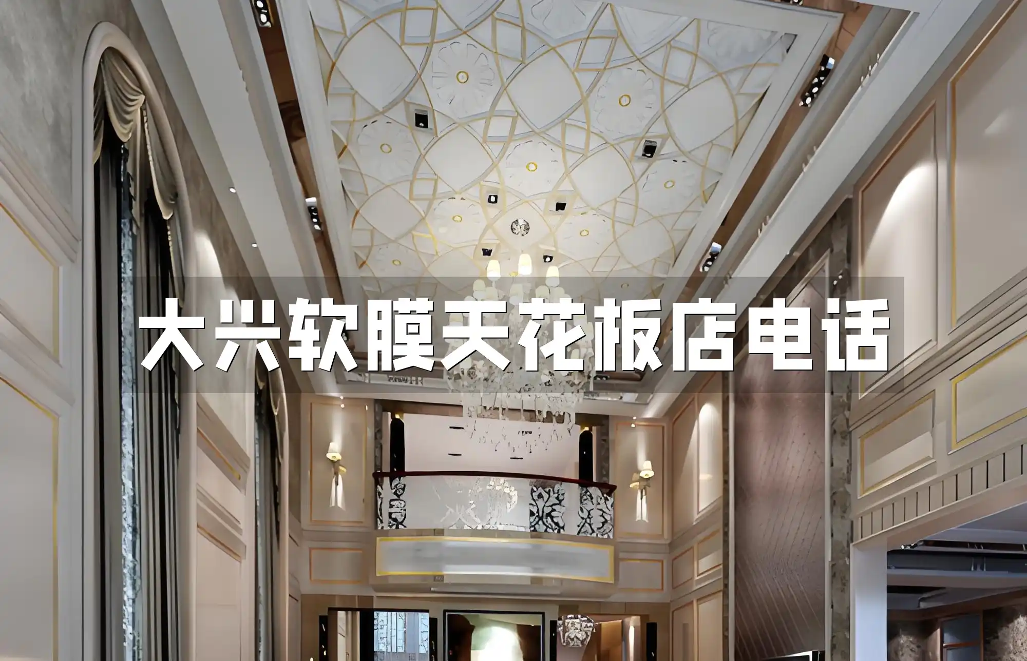 大兴软膜天花板店电话