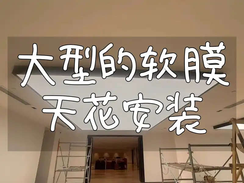 大型的软膜天花安装 【实战经验&品质保证】大型软膜天花安装，满足个性化需求，快速打造理想空间
