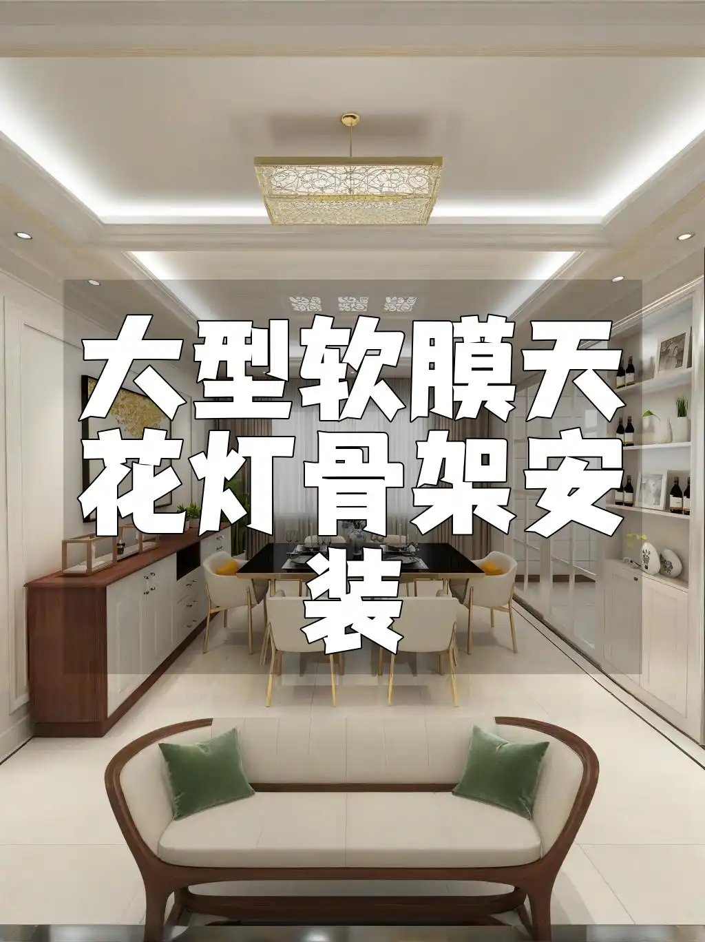 提升装修效率,省心省力【一站式定制方案】大型软膜天花灯骨架安装