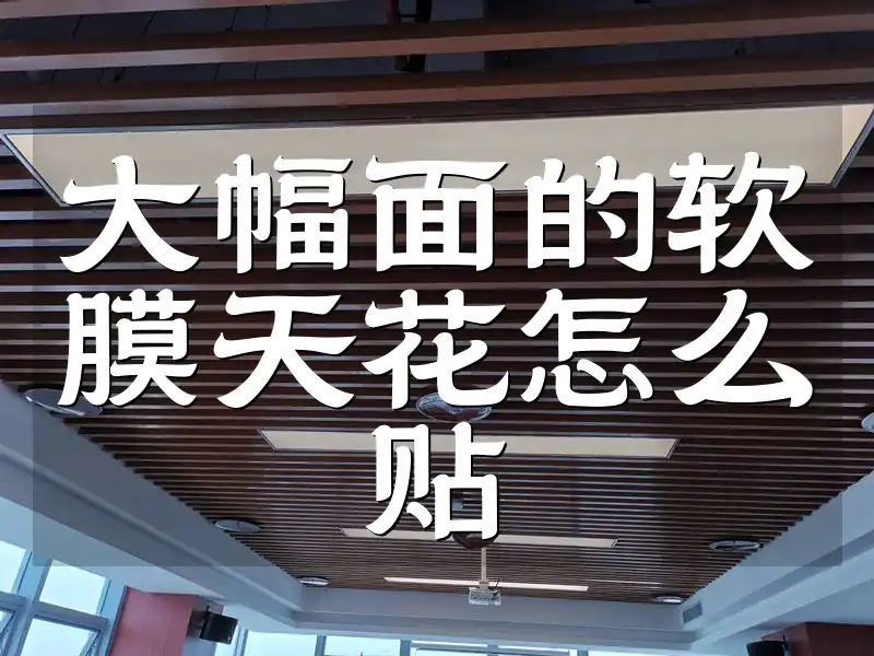 大幅面的软膜天花怎么贴