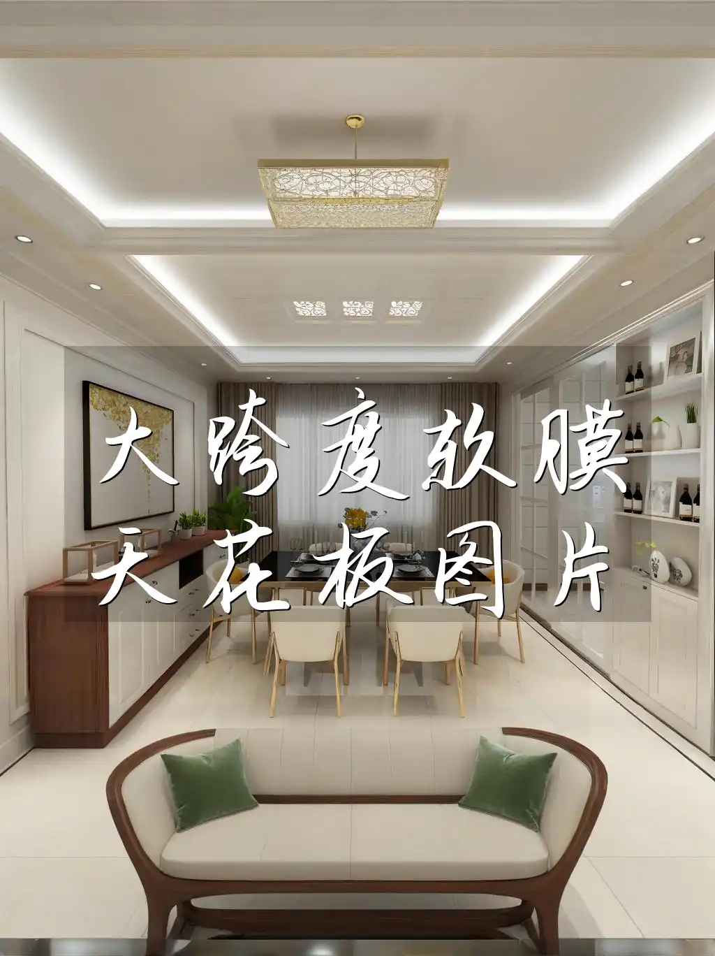 大跨度软膜天花板图片