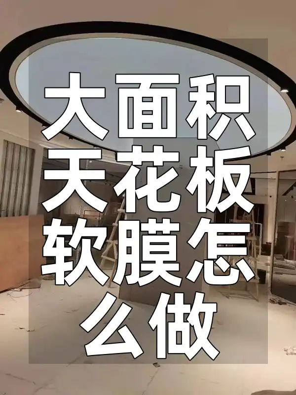 大面积天花板软膜怎么做