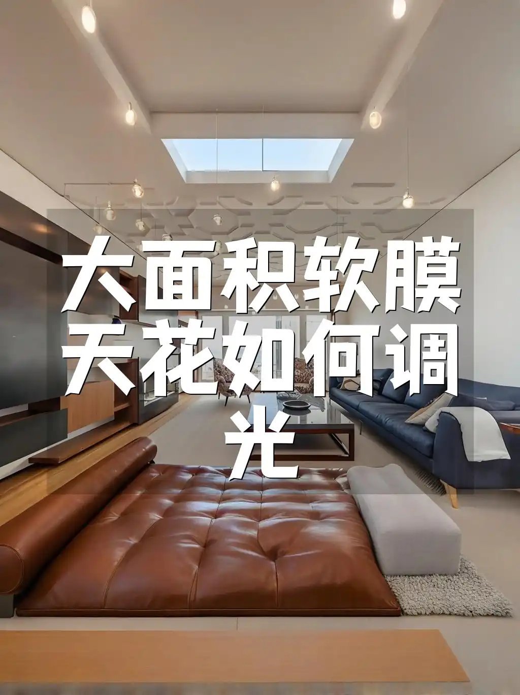 大面积软膜天花如何调光