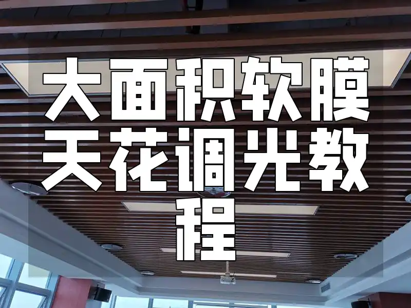【最新版】一学即会大面积软膜天花调光教程：轻松掌握实操技巧与指南