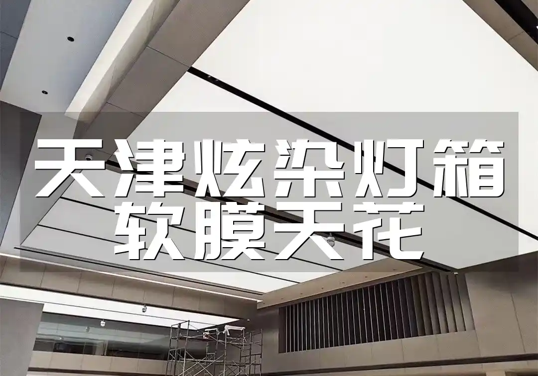 天津炫染灯箱软膜天花-环保材料快速安装，耐用美观升级空间！