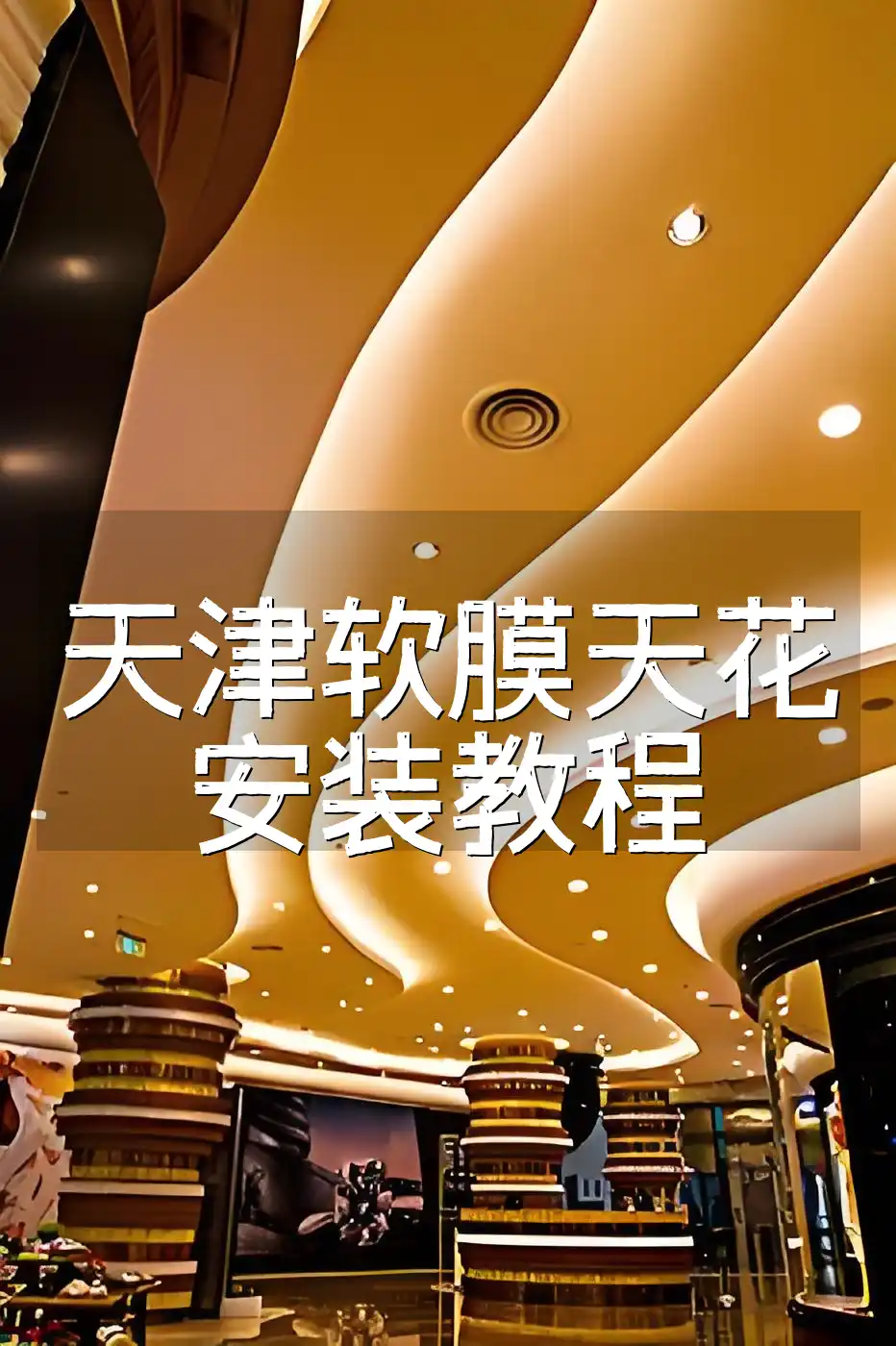 天津软膜天花安装教程与技巧：新手省时省力变美观专家
