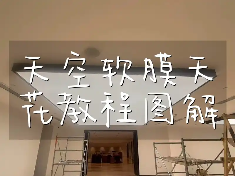 天空软膜天花教程图解 装修新手必备：天空软膜天花改造效果惊艳，详细步骤图解安装教程