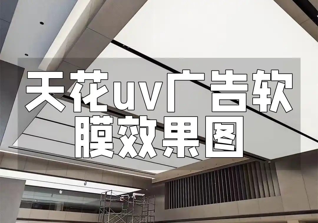 天花uv广告软膜效果图 定制专属视觉体验🎨：灵感源泉不断！创新天花UV广告软膜设计效果图