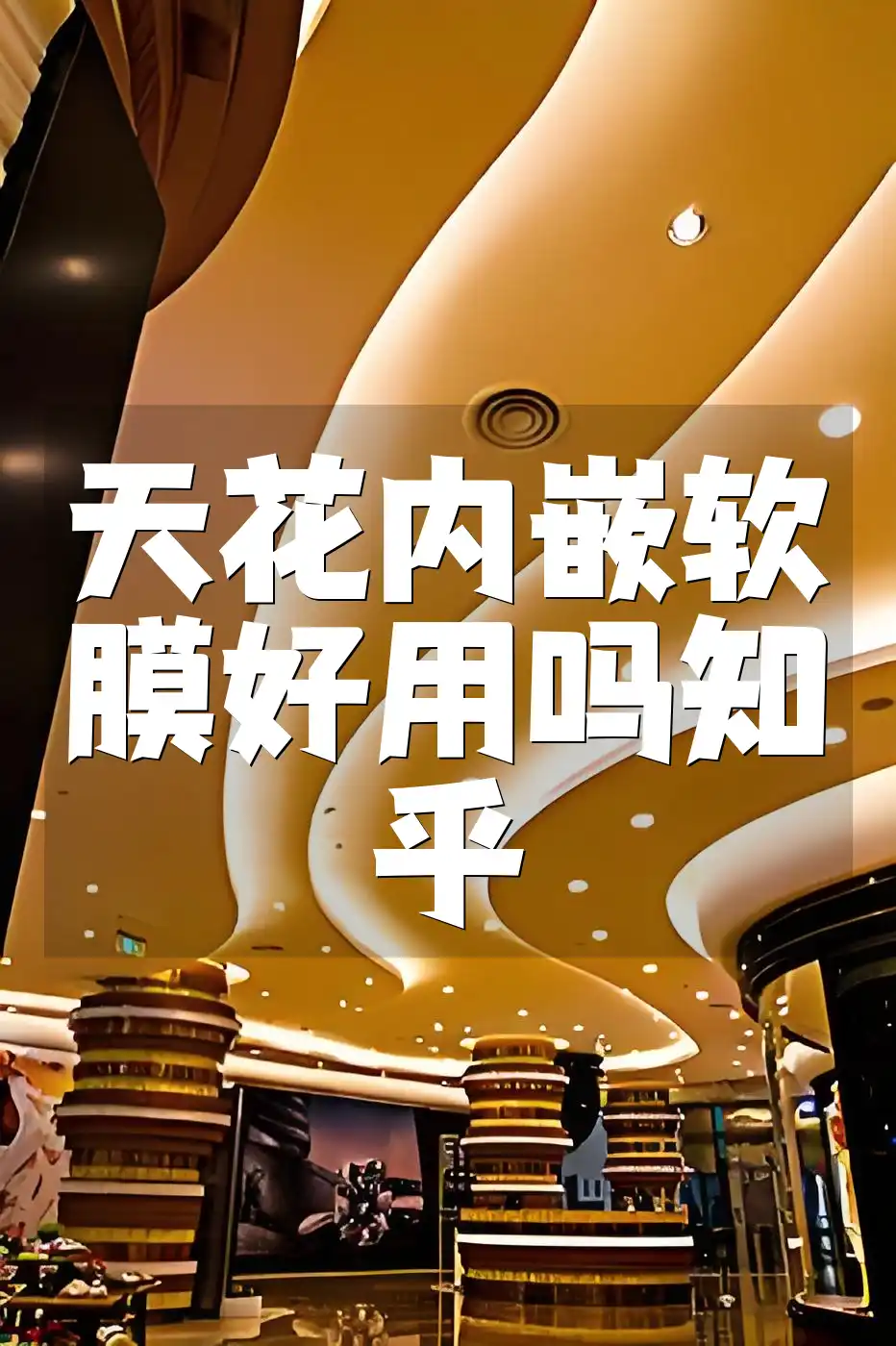 天花内嵌软膜好用吗知乎