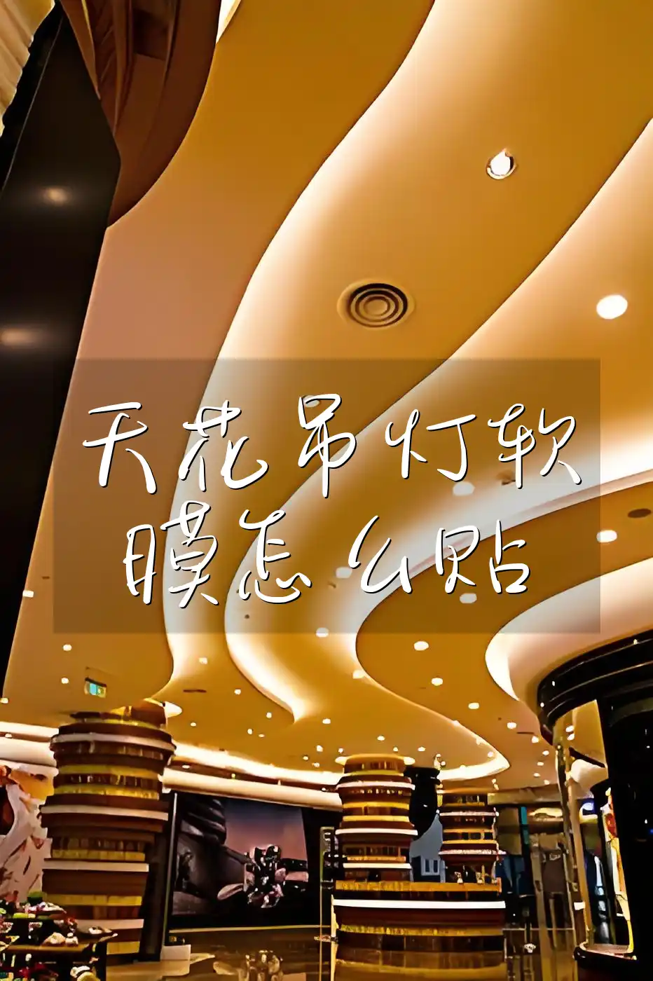 天花吊灯软膜怎么贴