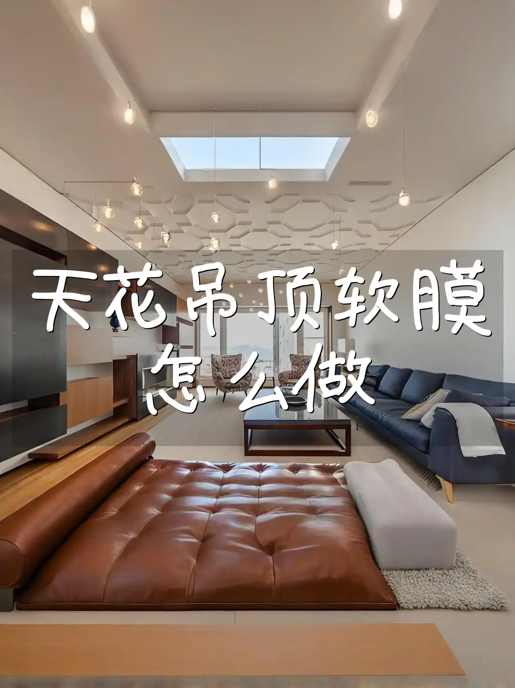 天花吊顶软膜怎么做 天花吊顶软膜DIY教程与维护保养知识全解析