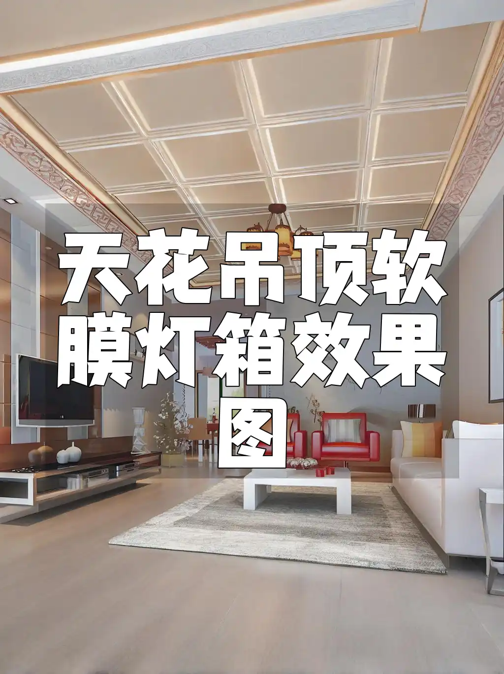 【最新设计新款】一见倾心之选！天花吊顶软膜灯箱效果图