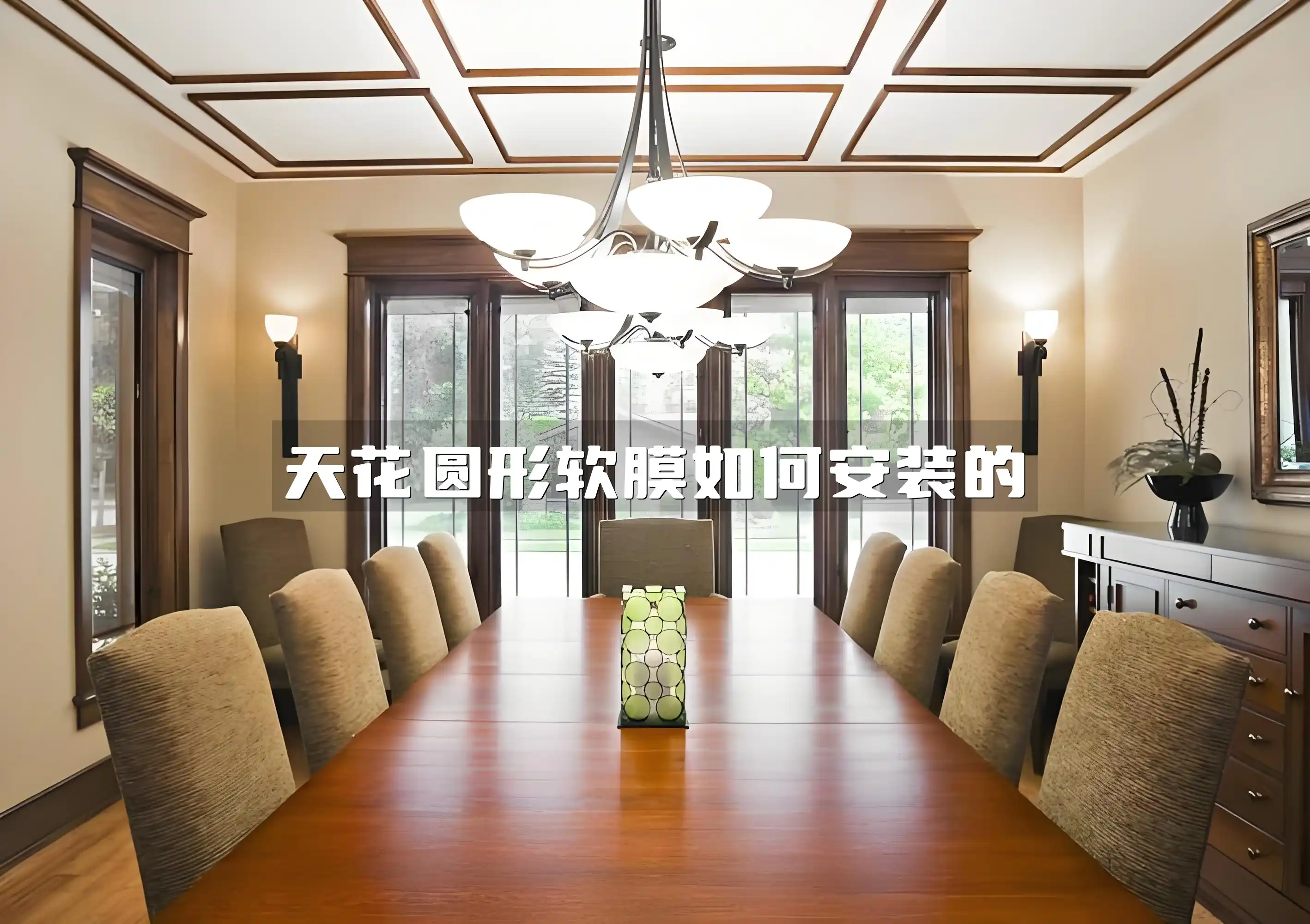 天花圆形软膜如何安装的 打造完美吊顶：天花圆形软膜DIY安装教程，步骤详解不求人