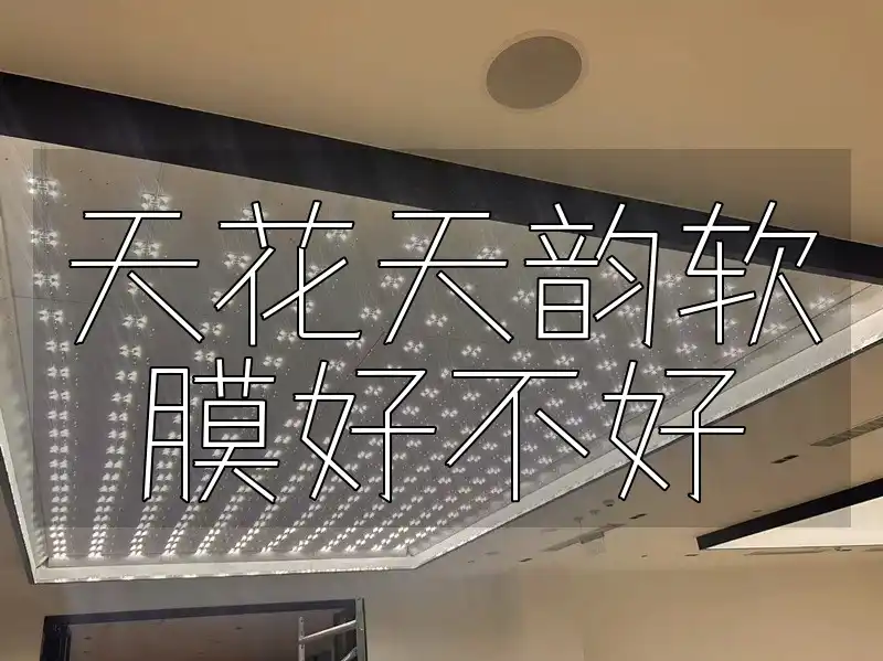 天花天韵软膜好不好