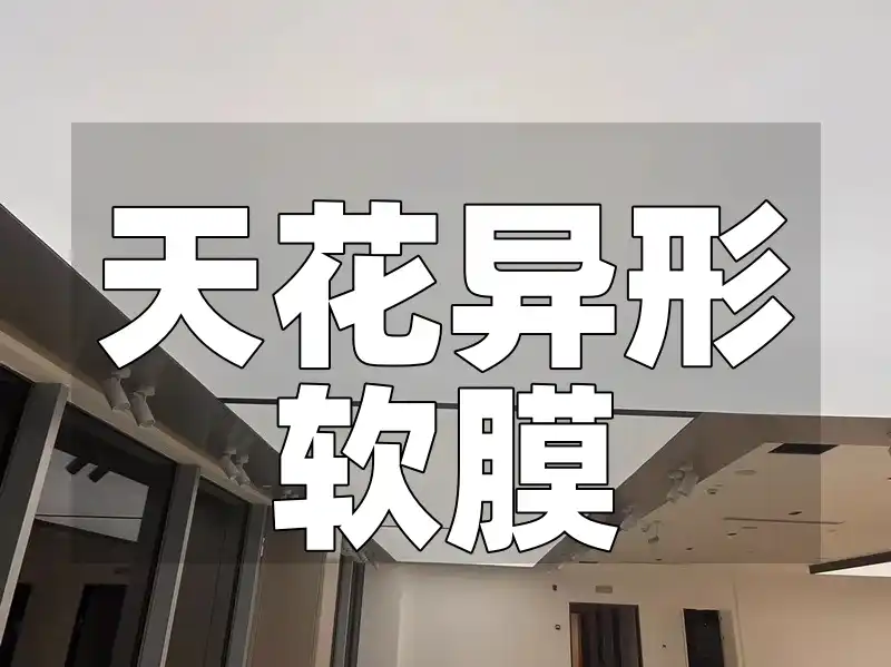 打造高颜值家居空间：天花异形软膜设计灵感与安装指南