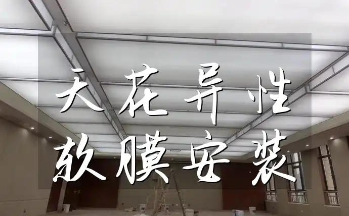 天花异性软膜安装