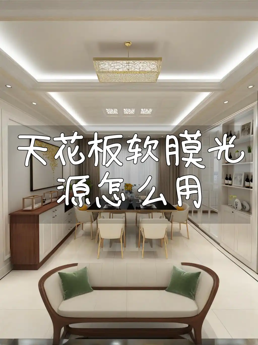 天花板软膜光源怎么用 天花板软膜光源使用指南：安全操作与个性化设计灵感