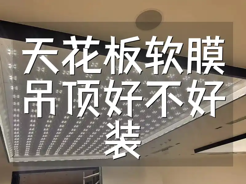 天花板软膜吊顶好不好装