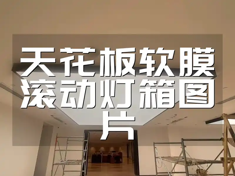 天花板软膜滚动灯箱图片