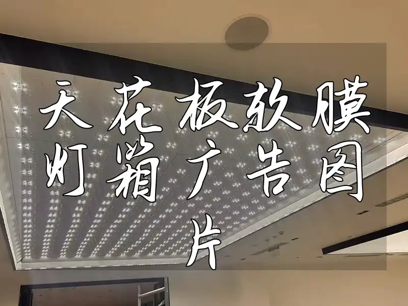 天花板软膜灯箱广告图片