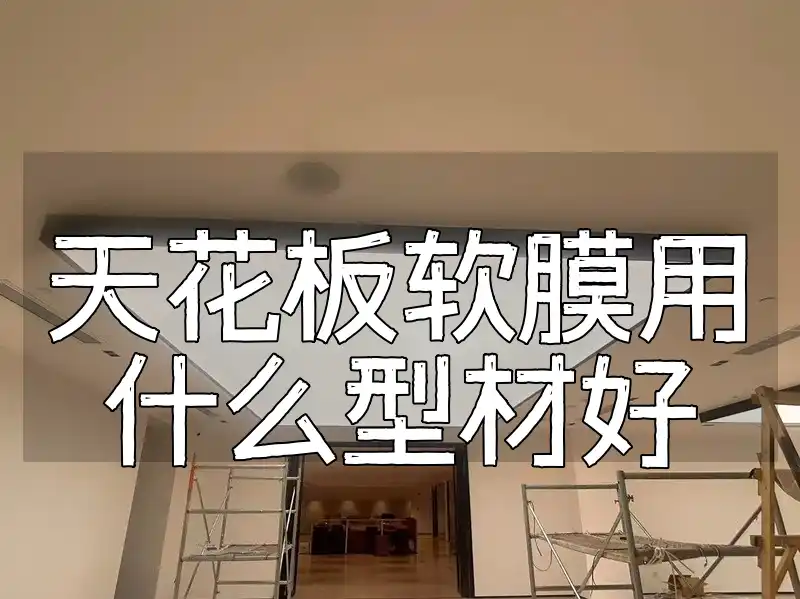 天花板软膜用什么型材好