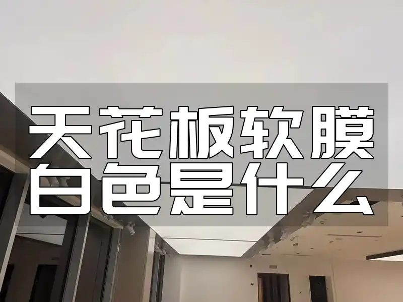 天花板软膜白色是什么