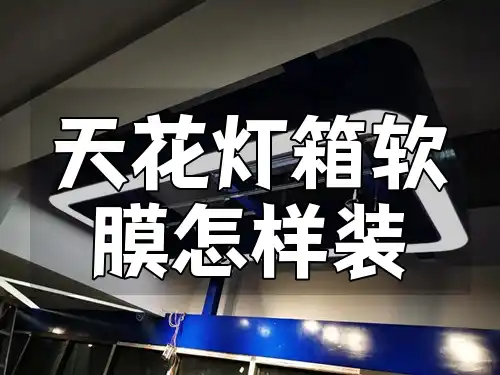 天花灯箱软膜怎样装 天花灯箱软膜安装全攻略：一看就会的高效技巧，避免误区，最新视频教程分享