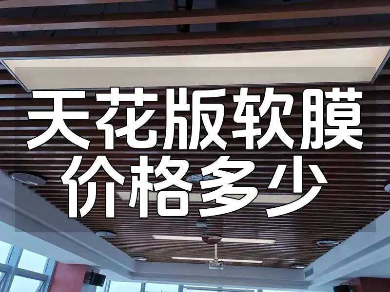 天花版软膜价格多少
