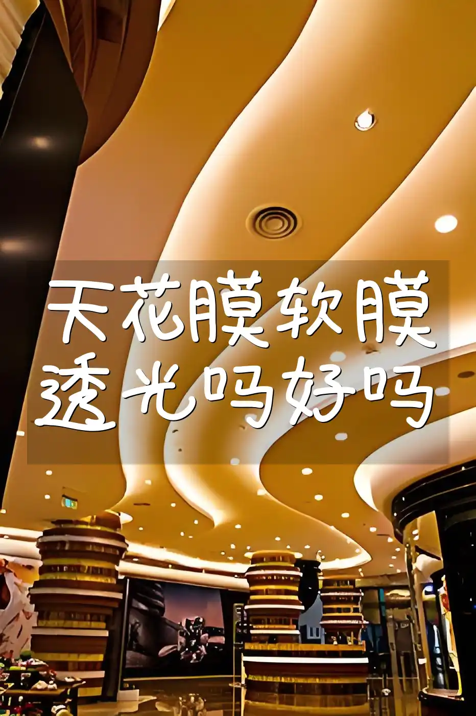 天花膜软膜透光吗好吗 天花膜软膜透光性能详解：专业解读，打造明亮舒适空间！