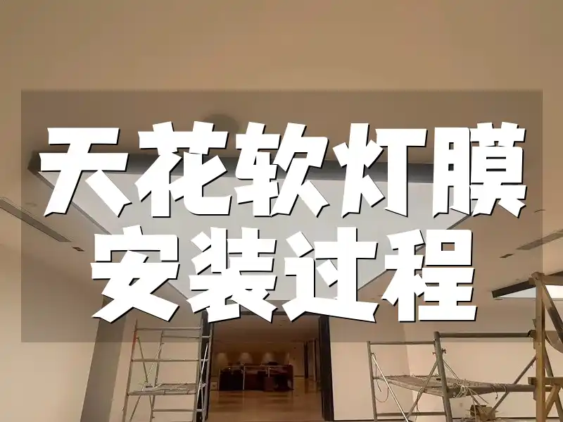 天花软灯膜安装过程