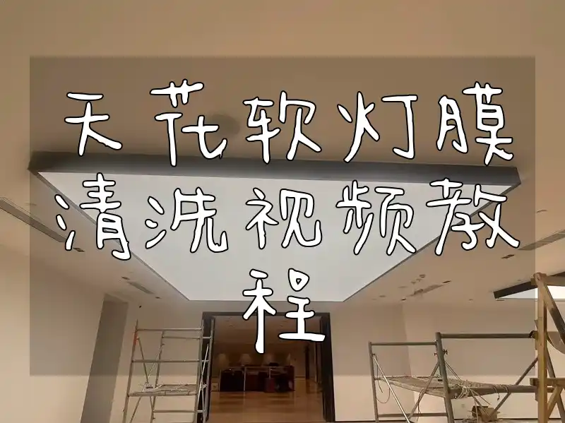 天花软灯膜清洗视频教程