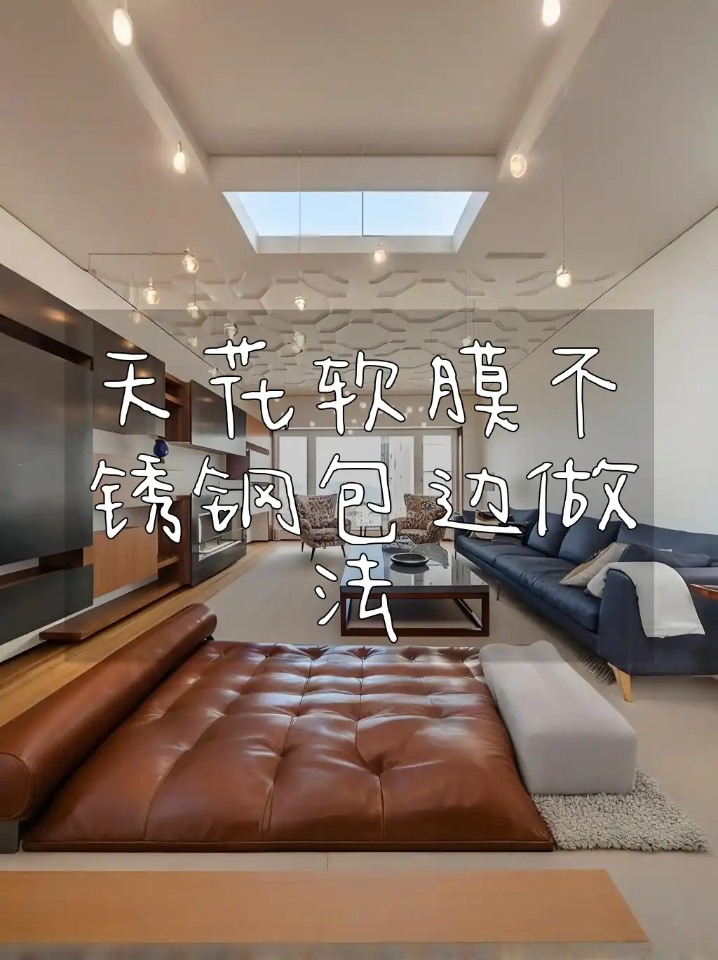 天花软膜不锈钢包边做法 DIY与专业解析：天花软膜不锈钢包边精致施工教程