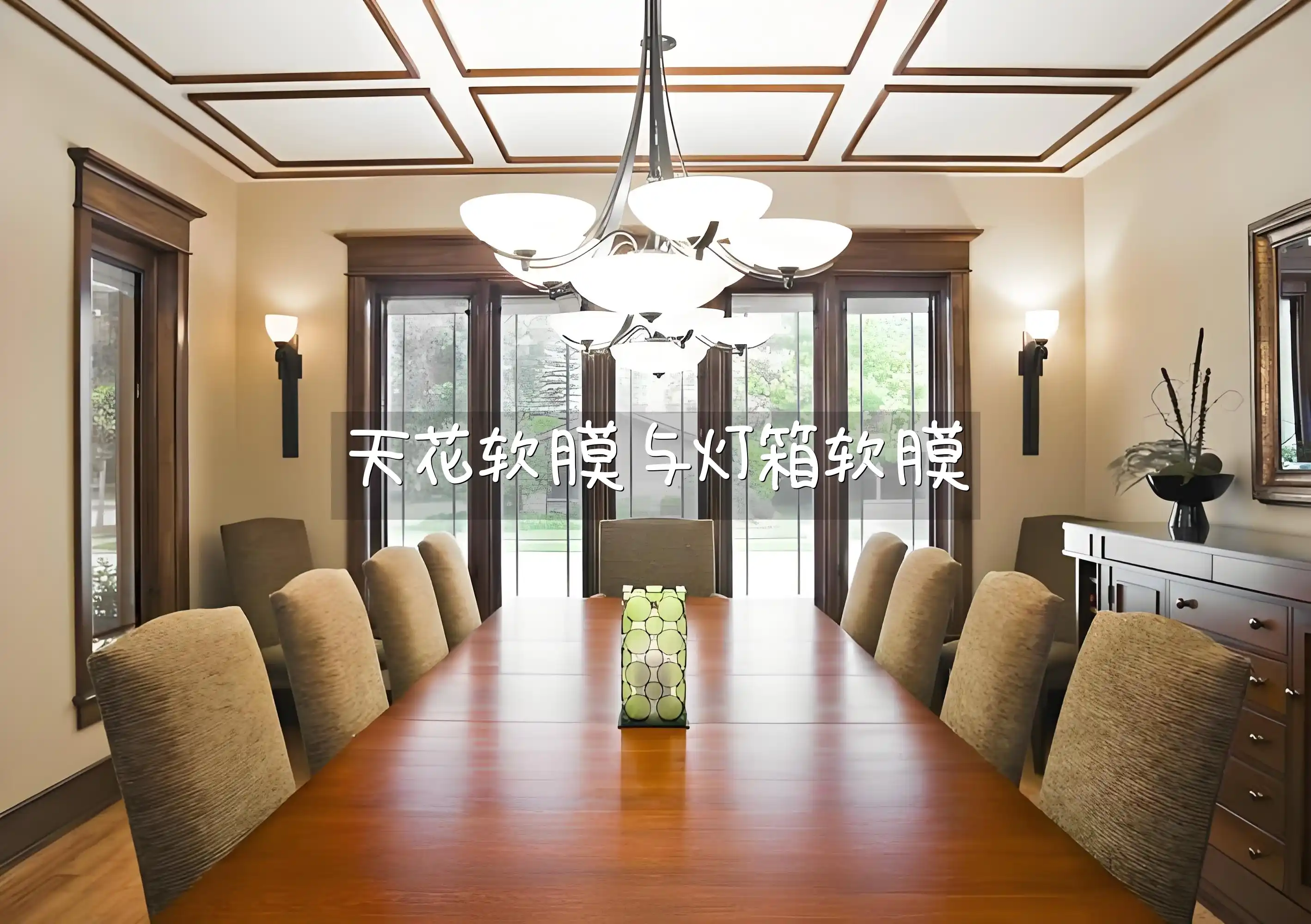 天花软膜与灯箱软膜 天花软膜&灯箱软膜：时尚功能兼备，探索最新市场流行趋势