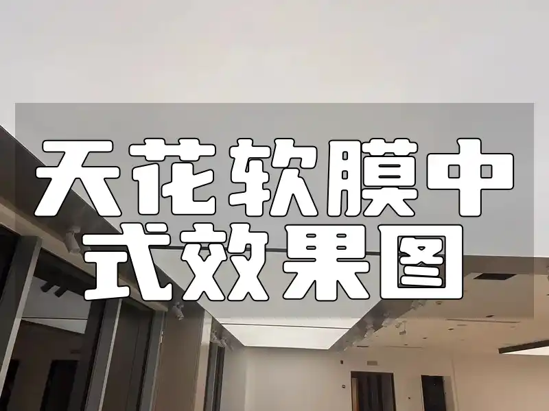 天花软膜中式效果图