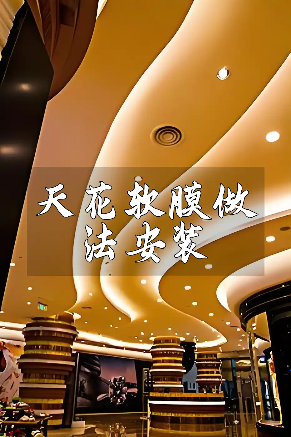 天花软膜做法安装 天花软膜安装全攻略：最新做法、步骤详解、DIY技巧、安装流程及注意事项