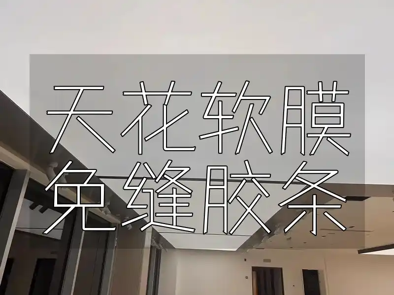 天花软膜免缝胶条