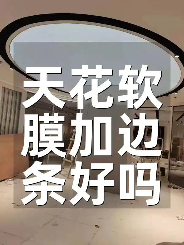 天花软膜加边条好吗 天花软膜加边条：提升装修品质的新趋势秘密武器