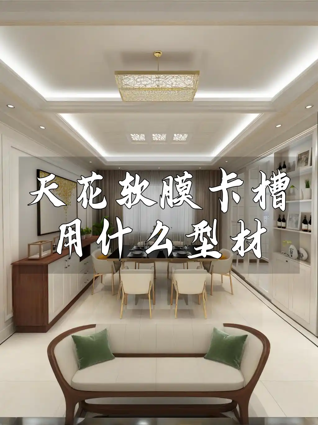 天花软膜卡槽用什么型材