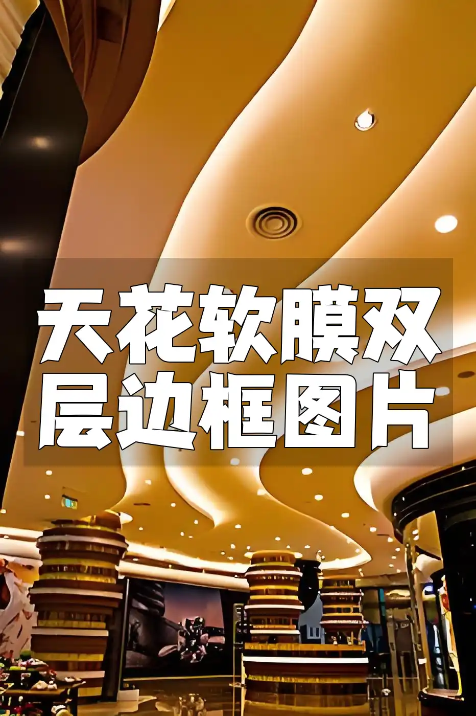 天花软膜双层边框图片 灵感迸发·潮流风尚：天花软膜双层边框高清美图鉴赏